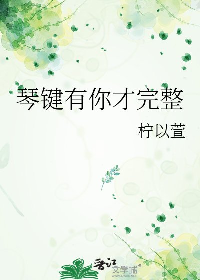 《琴键有你才完整》