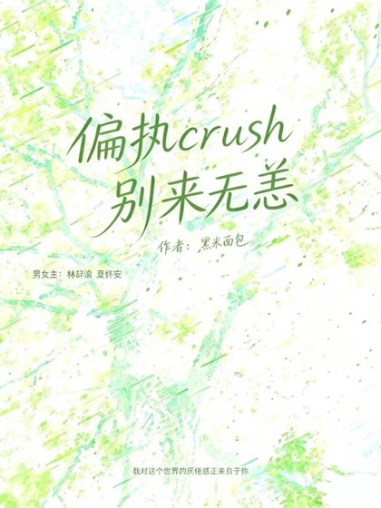 《偏执crush别来无恙》