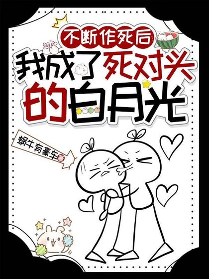 不断作死后，我成了死对头的白月光