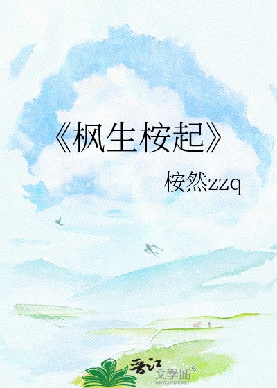 《枫生桉起》