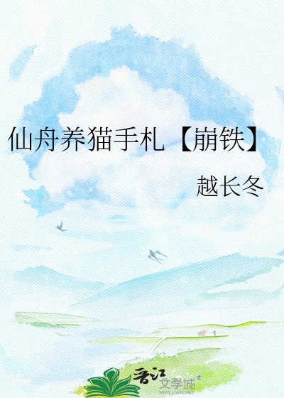 《仙舟养猫手札【崩铁】》