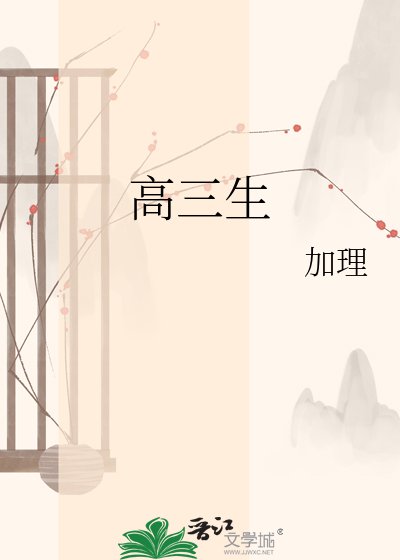 《高三生》