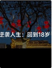 逆袭人生:回到18岁