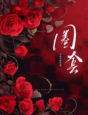 圈套