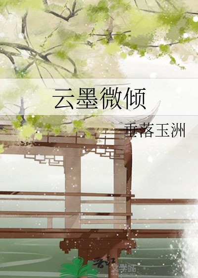 《云墨微倾》