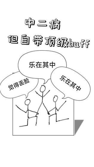 《中二病,但自带顶级buff》