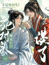 不是死对头？师兄你们怎么谈了！