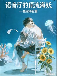 语音厅的顶流海妖