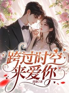 跨过时空来爱你／回到二十年前，我成了阿飘