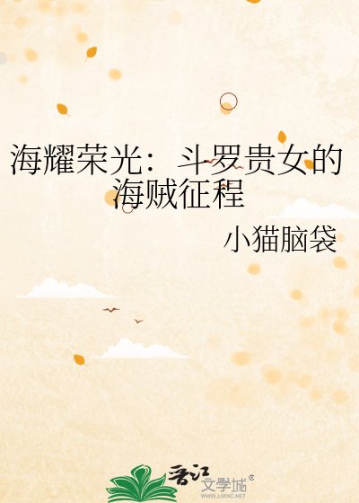 海耀荣光：斗罗贵女的海贼征程