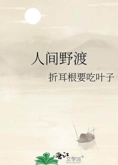 人间野渡