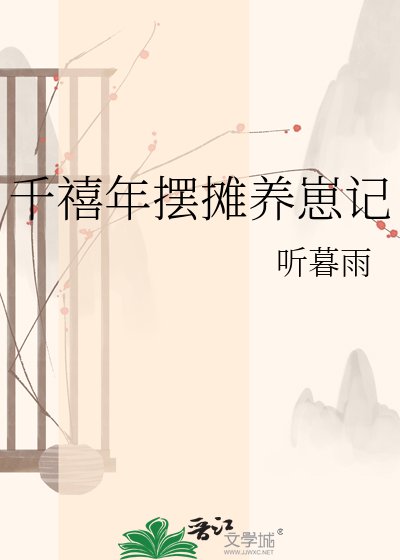《千禧年摆摊养崽记》