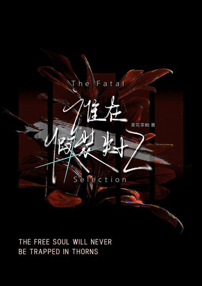 谁在伪装失忆
