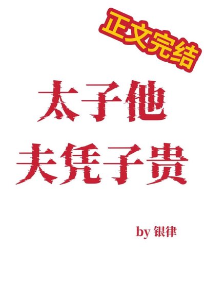 《太子他夫凭子贵》