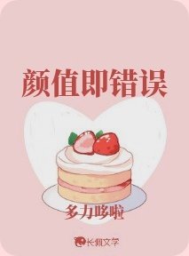 《颜值即错误》