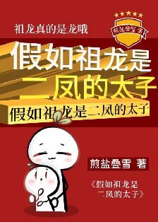 （历史同人）假如祖龙是二凤的太子