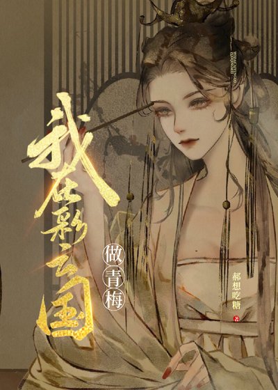 (少女漫同人)和彩云国户部尚书奇人青梅竹马的日子