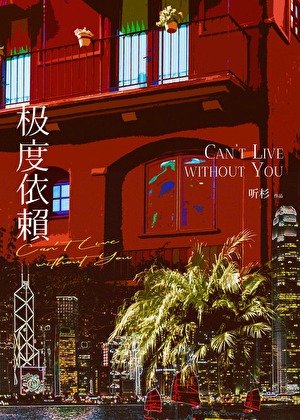 《极度依赖》