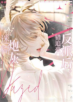 《迷糊炮灰错追豪门反派后》