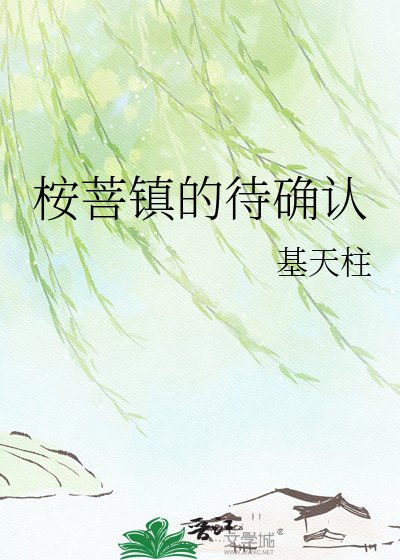 《桉菩镇的待确认》