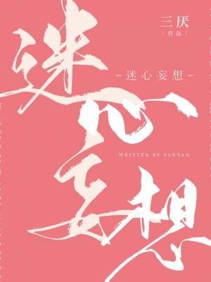 《迷心妄想》