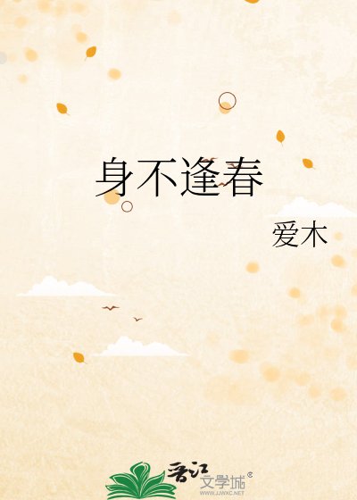 《身不逢春》