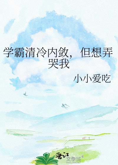 《清冷校草天天想弄哭我》