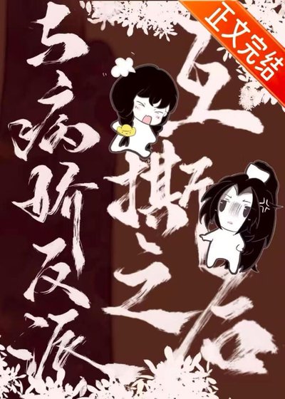 與病嬌反派互撕之後