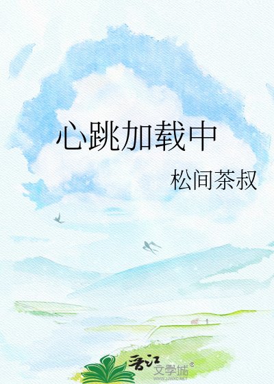 《心跳加载中》
