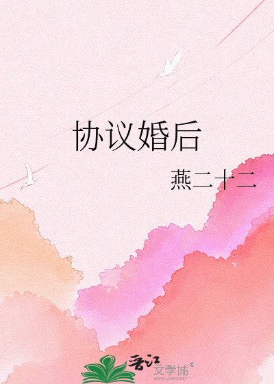 《协议婚后》