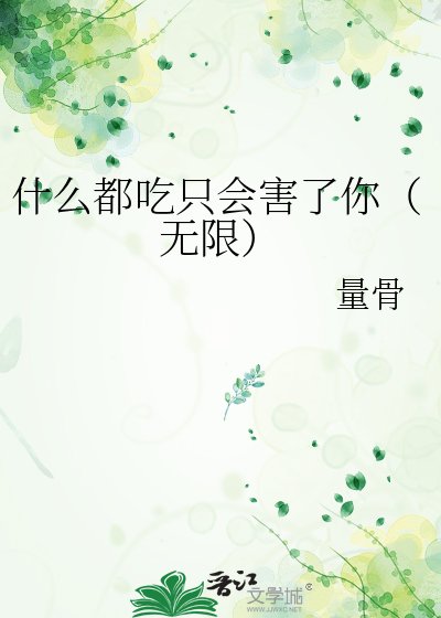 《什么都吃只会害了你(无限)》