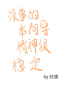 没事的,本向导精神很稳定