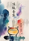 顶级香客