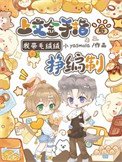 上交金手指后，我带毛绒绒挣编制