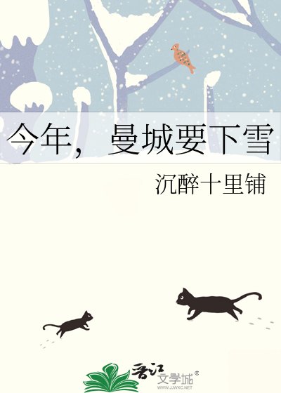 《今年,曼城要下雪》