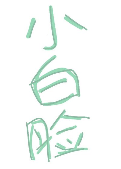 （综漫同人）病弱六眼和她的软饭小白脸/天与暴君为爱白给