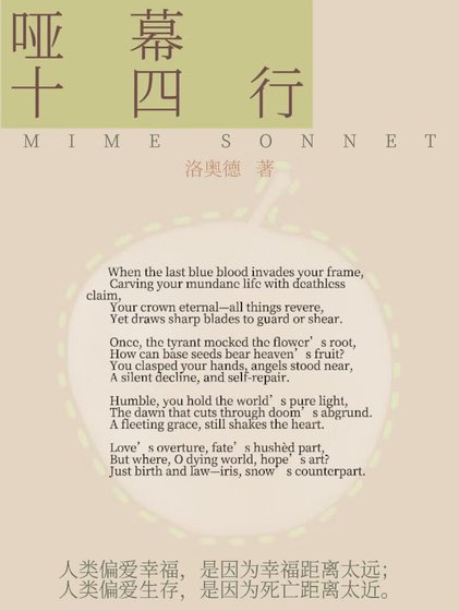 《哑幕十四行》