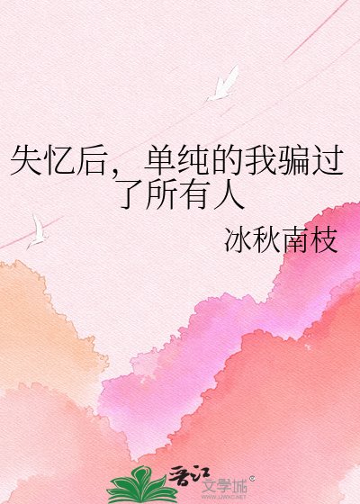 《失忆后,单纯的我骗过了所有人》