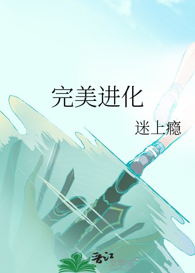 《完美进化》