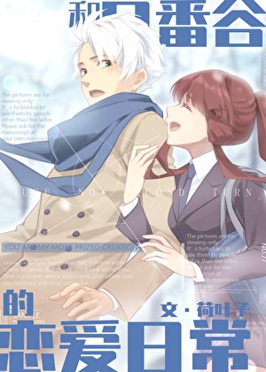 《(综漫同人)和日番谷的恋爱日常》