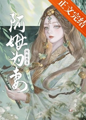 阿姆为妻