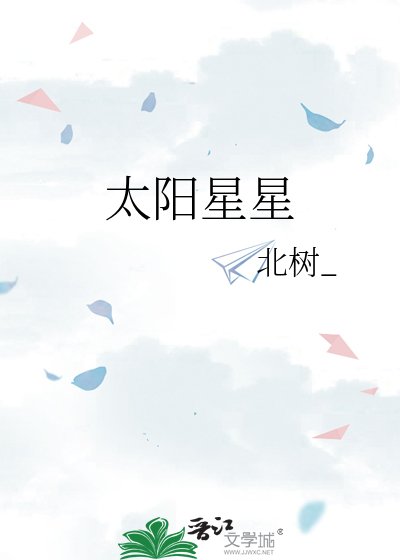 太阳星星