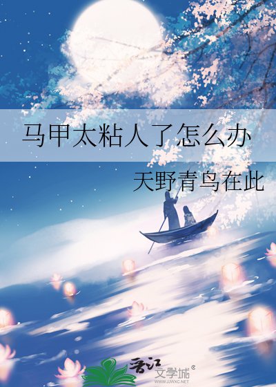 馬甲太粘人了怎麼辦