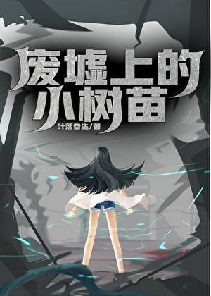 廢墟上的小樹苗