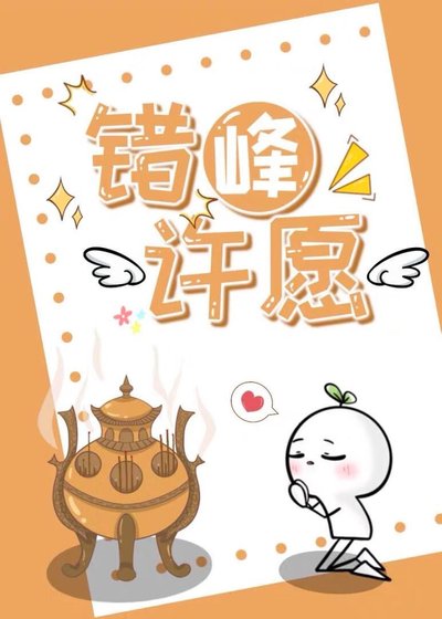 《反向许愿后,和月老同居了》