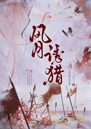 风月诱猎