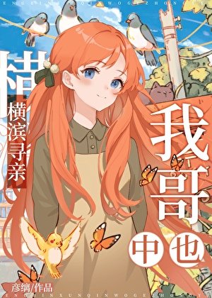 橫濱尋親，我哥中也