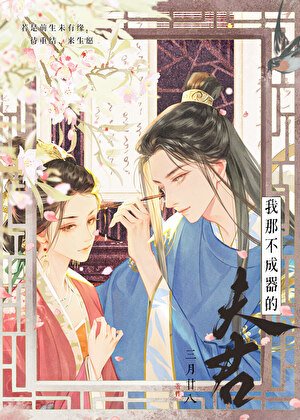 《我那不成器的夫君》