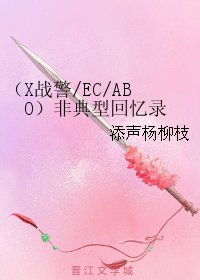 《(BL/X战警同人)(X战警/EC/ABO)非典型回忆录》