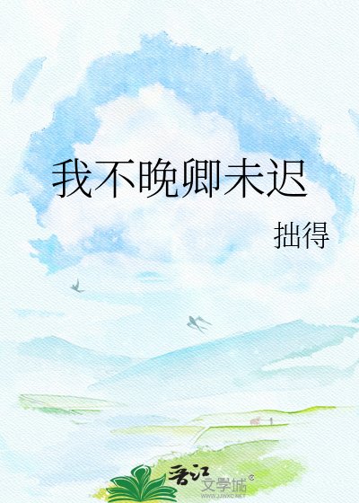 《我不晚卿未迟》